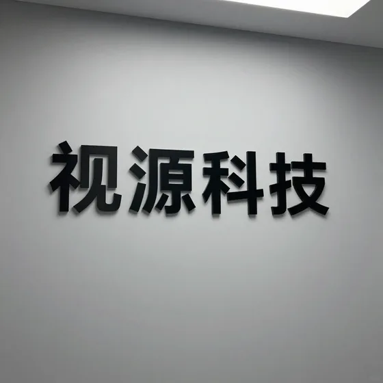 上海展亿电子科技一站式服务优势